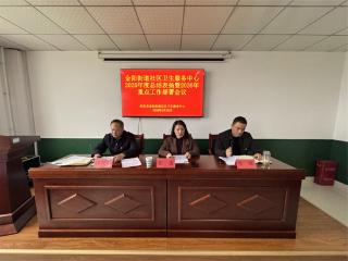阳信县金阳街道社区卫生服务中心召开2025年度工作总结表扬暨2026年重点工作部署会议