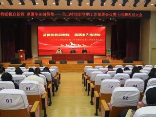 临沂兰山特校召开新学期工作部署暨上学期表扬大会