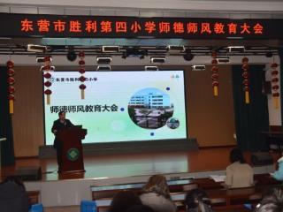 策马扬鞭正当时 立德树人启新程——东营市胜利第四小学召开2026年春季开学工作会议暨师德师风教育大会