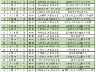 2026中甲赛程出炉！长春亚泰3月15日首战南京