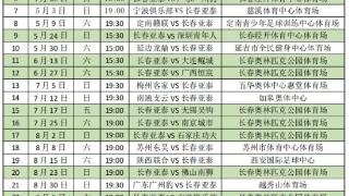 2026中甲赛程出炉！长春亚泰3月15日首战南京