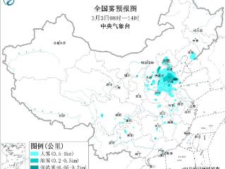 中央气象台继续发布大雾橙色预警 华北黄淮有大雾天气