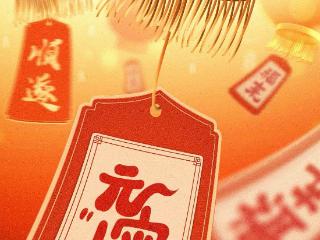 今天元宵节！祝你收获圆圆满满的一年