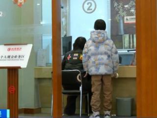 压岁钱理财成新年“第一课” 多地迎来“小储户”开户高峰