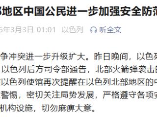 中国驻以色列使馆提醒在以色列北部地区中国公民进一步加强安全防范