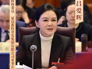 委员吉言话开局｜全国政协委员吕爱辉：用“牛产业”书写“履职经”