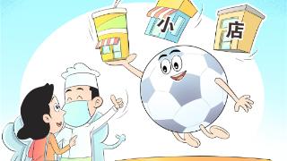 画里有话｜小店赞助“苏超”彰显民生温度