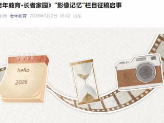 《老年教育·长者家园》“影像记忆”栏目征稿启事