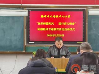 涵养师德师风 践行育人使命——滕州市大坞镇中心小学开展2026寒假师德专题学习