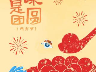 元宵｜人间至味是团圆