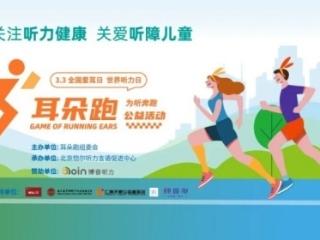 2026“耳朵跑”公益活动全国启幕 以奔跑之力 守护听力健康