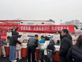 阳信县信城街道开展“元宵科普同行 共启智慧未来”主题活动