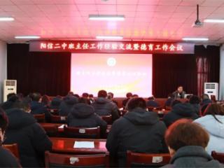 阳信二中召开班主任经验交流暨德育工作会议