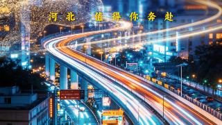 到站了！河北这片天空还有无限可能 河北首部“营商服务+短剧”收官！