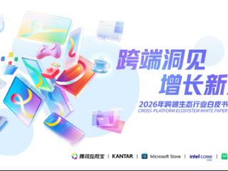 重塑桌面生产力：腾讯应用宝联合微软、英特尔发布《2026年跨端生态趋势白皮书》
