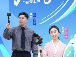 两会，就这Young！00后记者“轻装上阵”