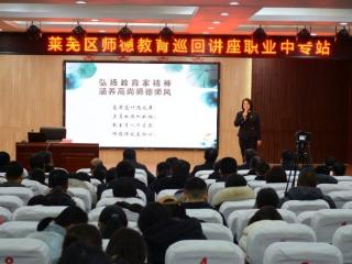 涵养师德铸师魂 赋能成长启新程——济南市莱芜职业中等专业学校开展新学期师德教育和教育教学质量提升专题报告会