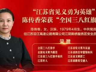 义勇传承万里香——记全国三八红旗手、江苏省见义勇为英雄陈传香