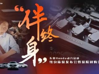 东风本田“伴终身”质保被指虚假宣传：涉及上万车主，已有车主维权成功