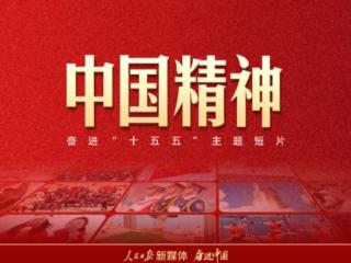 奋进“十五五”主题短片《中国精神》
