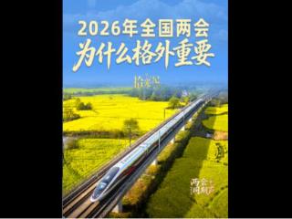 拾光纪·2026年全国两会，为什么格外重要？