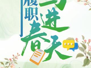 SVG互动丨把履职，写进春天