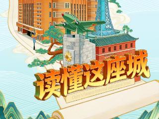 全国两会特别策划H5｜读懂这座城