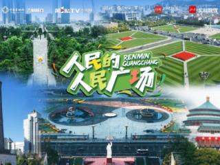 2026全国两会五大主流媒体联动大型融媒策划——人民的人民广场