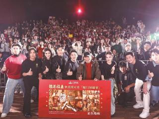 《镖人》主创登“鹭”快意闹元宵