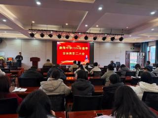 上饶市广丰区康桥中学召开教职工大会