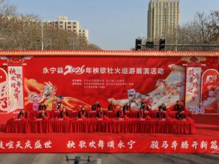 宁夏永宁举办秧歌社火巡游展演活动