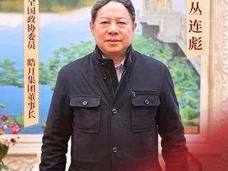 委员吉言话开局｜全国政协委员丛连彪：用工业化思维谋划现代农业 实现一头牛精深加工