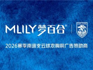 MLILY梦百合成为2026赛季南通支云球衣胸前广告赞助商