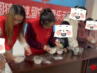 包汤圆猜灯谜，留守儿童乐元宵——德州市夏津县雷集镇开展庆元宵活动