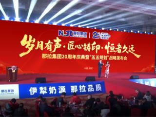 那拉集团二十周年庆典 一场关于特色乳业未来的深度对话即将拉开帷幕