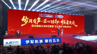 那拉集团二十周年庆典一场关于特色乳业未来的深度对话即将拉开帷幕