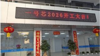 一号芯环保开工启新程:以科技助力深圳企业高质量发展