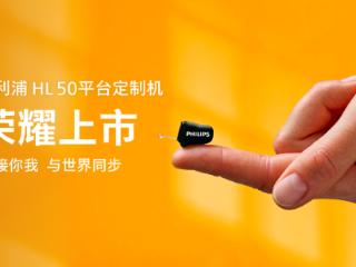 悦定制 越清晰 | 飞利浦第三代AI隐形助听器荣耀上市