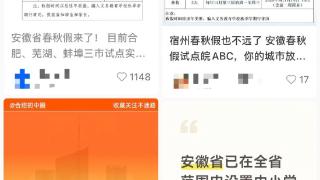 别信!网传安徽中小学春秋假“时间表”并非官方发布 最新权威回应来了:相关政策仍在研究制定中