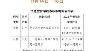 别信！网传安徽中小学春秋假“时间表”并非官方发布 最新权威回应来了：相关政策仍在研究制定中