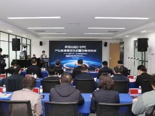 青岛AIGC·OPC产业基地落地仪式暨政策发布会举行