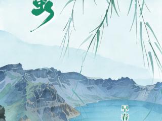 二十四节气·惊蛰丨早春三月 惊蛰吉日