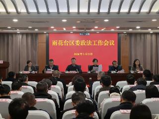 雨花台区委政法工作会议召开