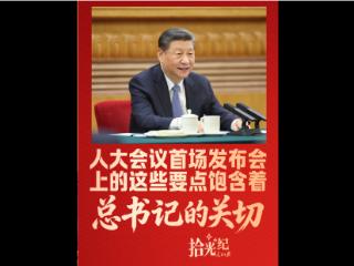 拾光纪·人大会议首场发布会上的这些要点，饱含着总书记的关切