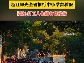 春秋假“加塞”最短学期？河南距离“迷你假”还有多远？