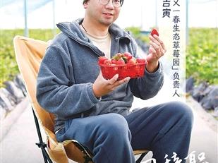 “做农场卖草莓的大伯”40岁，他决定转行“种地”