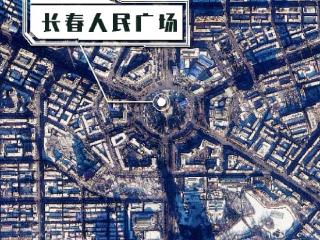 2026全国两会・“吉林一号”卫星新闻｜星空俯瞰大地 处处皆是 “人民广场”