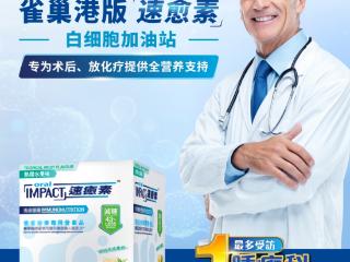 速愈素：为肿瘤患者提供科学的营养解决方案