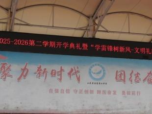 淄博第十中学举行开学典礼暨“学雷锋树新风-文明礼貌活动月”启动仪式
