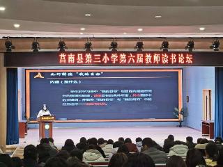 莒南县第三小学举行第六届读书论坛暨社会化学习共读交流活动